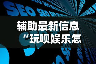 辅助最新信息“玩呗娱乐怎么知道对方开挂”开挂步骤方法