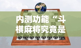 内测功能“斗棋麻将究竟是如何开挂”真实开挂技巧分享