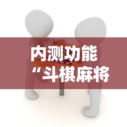 内测功能“斗棋麻将究竟是如何开挂”真实开挂技巧分享