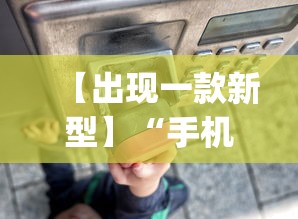 【出现一款新型】“手机程序麻将怎么开挂”(详细透视教程)