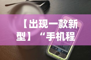 【出现一款新型】“手机程序麻将怎么开挂”(详细透视教程)