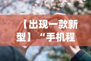 【出现一款新型】“手机程序麻将怎么开挂	”(详细透视教程)