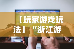 【玩家游戏玩法】“浙江游戏大厅一直输”真实开挂技巧分享