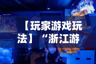 【玩家游戏玩法】“浙江游戏大厅一直输	”真实开挂技巧分享