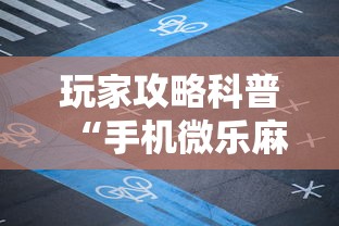 玩家攻略科普“手机微乐麻将开挂视频”开挂辅助详细步骤