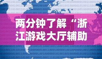 两分钟了解“浙江游戏大厅辅助器安全吗”原来有神器下载