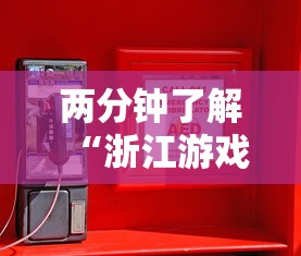 两分钟了解“浙江游戏大厅辅助器安全吗”原来有神器下载