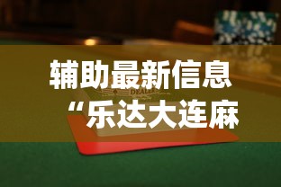 辅助最新信息“乐达大连麻将有没有挂”开挂(透视)辅助