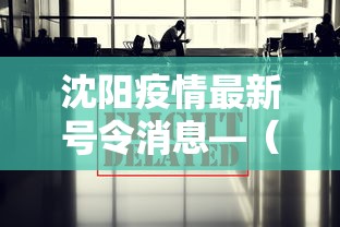 【最新科普】四川血战麻将打法技巧”确实可以使用辅助