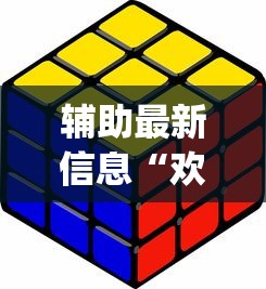 辅助最新信息“欢乐途游麻将有挂吗	”(详细开挂教程)