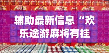 辅助最新信息“欢乐途游麻将有挂吗”(详细开挂教程)