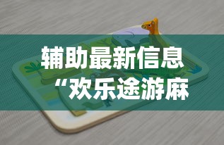 辅助最新信息“欢乐途游麻将有挂吗	”(详细开挂教程)