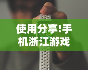 使用分享!手机浙江游戏大厅辅助	”开挂辅助脚本+详细开挂