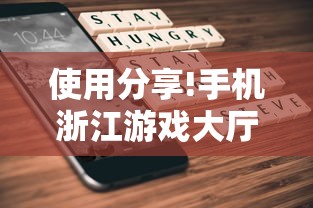 使用分享!手机浙江游戏大厅辅助	”开挂辅助脚本+详细开挂
