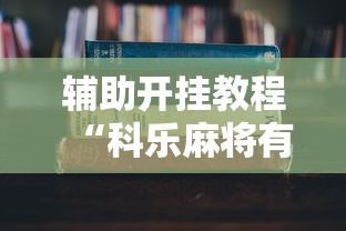 辅助开挂教程“科乐麻将有挂吗	”2025开挂教程步骤