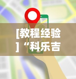 [教程经验]“科乐吉林麻将有挂吗求答”科技辅助神器手机版教程