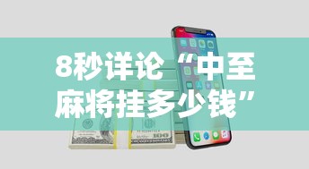 8秒详论“中至麻将挂多少钱	”开挂科技辅助神器手机