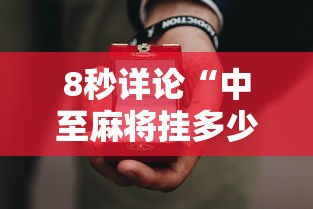 8秒详论“中至麻将挂多少钱”开挂科技辅助神器手机