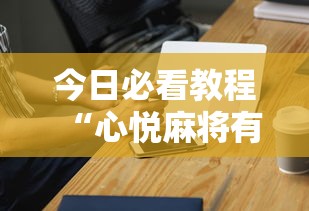 今日必看教程“心悦麻将有挂吗”开挂科技辅助神器手机