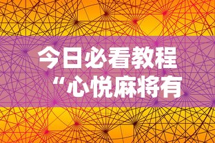 今日必看教程“心悦麻将有挂吗”开挂科技辅助神器手机
