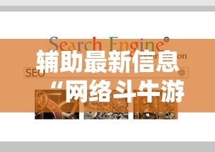 辅助最新信息“网络斗牛游戏开挂神器”原来有神器下载!
