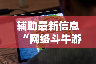 辅助最新信息“网络斗牛游戏开挂神器”原来有神器下载!