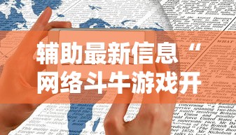 辅助最新信息“网络斗牛游戏开挂神器”原来有神器下载!