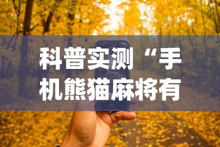 科普实测“手机熊猫麻将有挂吗	”开挂神器{透视辅助}全揭秘