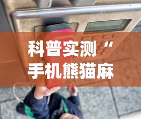 科普实测“手机熊猫麻将有挂吗	”开挂神器{透视辅助}全揭秘