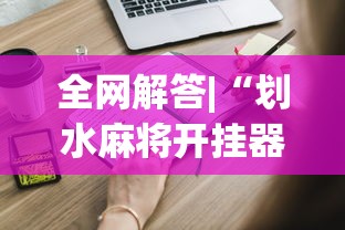 全网解答|“划水麻将开挂器”开挂必胜方法
