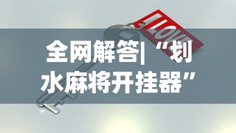 全网解答|“划水麻将开挂器	”开挂必胜方法
