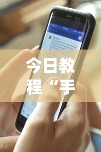 今日教程“手机打牌开挂在哪里购买”开挂(透视)辅助教程