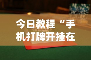 今日教程“手机打牌开挂在哪里购买	”开挂(透视)辅助教程