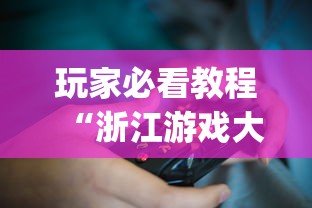 玩家必看教程“浙江游戏大厅有挂吗 怎么开挂”(必备工具)辅助教学
