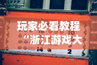 玩家必看教程“浙江游戏大厅有挂吗 怎么开挂	”(必备工具)辅助教学