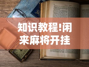 知识教程!闲来麻将开挂方法	”有挂详细开挂教程