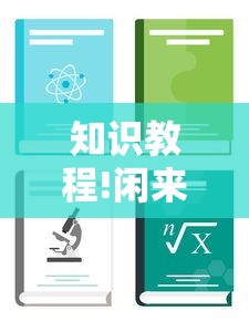 知识教程!闲来麻将开挂方法”有挂详细开挂教程