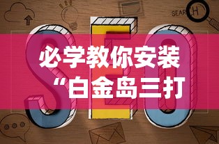 必学教你安装“白金岛三打哈有挂吗”(透视挂)辅助透视教程
