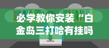 必学教你安装“白金岛三打哈有挂吗	”(透视挂)辅助透视教程