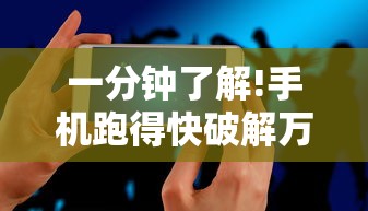 一分钟了解!手机跑得快破解万能挂”真可以装挂