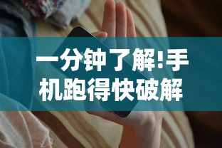 一分钟了解!手机跑得快破解万能挂”真可以装挂