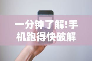 一分钟了解!手机跑得快破解万能挂	”真可以装挂