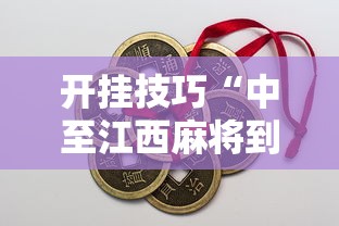 开挂技巧“中至江西麻将到底怎么开挂”开挂辅助脚本+详细开挂