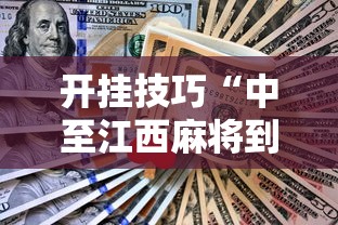 开挂技巧“中至江西麻将到底怎么开挂”开挂辅助脚本+详细开挂