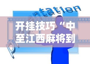开挂技巧“中至江西麻将到底怎么开挂”开挂辅助脚本+详细开挂