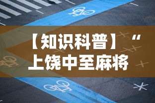 【知识科普】“上饶中至麻将安卓版挂”能不能开挂!