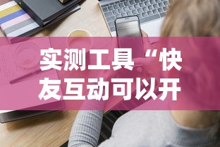 实测工具“快友互动可以开挂吗”-揭秘开挂教程分享