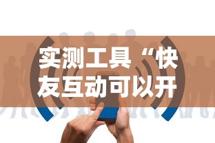 实测工具“快友互动可以开挂吗	”-揭秘开挂教程分享