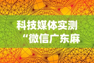 科技媒体实测“微信广东麻将有挂吗(透视)”开挂(透视)辅助教程
