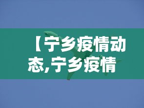 今日重大通报“微乐游戏有挂没”揭秘透视辅助万能挂